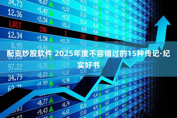 配资炒股软件 2025年度不容错过的15种传记·纪实好书